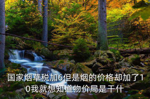 煙葉稅為什么加10，煙葉稅的補貼10到底是補給誰的