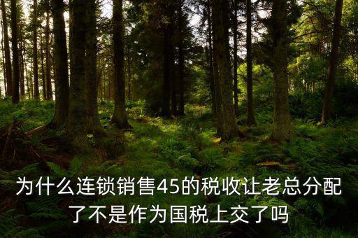 45的國稅是什么意思，資本運作45的國稅和55怎么回事