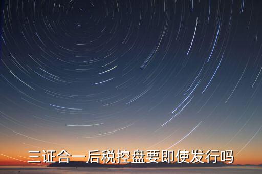 稅控盤發(fā)行有什么用，稅控盤發(fā)行都呆哪些東西去稅務(wù)局需要法人去嗎
