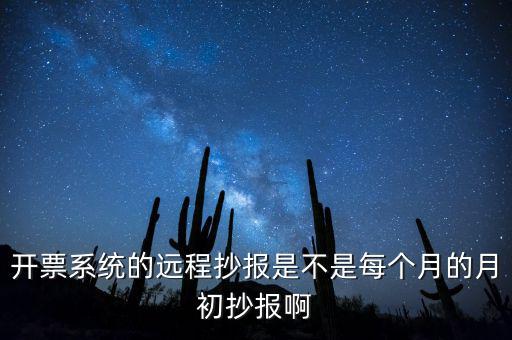 開(kāi)票系統(tǒng)什么時(shí)候抄報(bào)，貨運(yùn)發(fā)票稅控開(kāi)票系統(tǒng)和國(guó)稅定額發(fā)票要在15日前抄報(bào)稅嗎