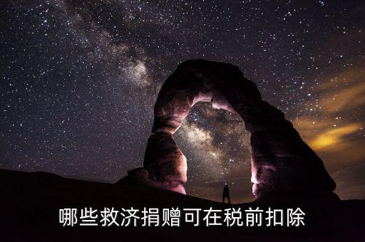哪些救濟(jì)捐贈可在稅前扣除