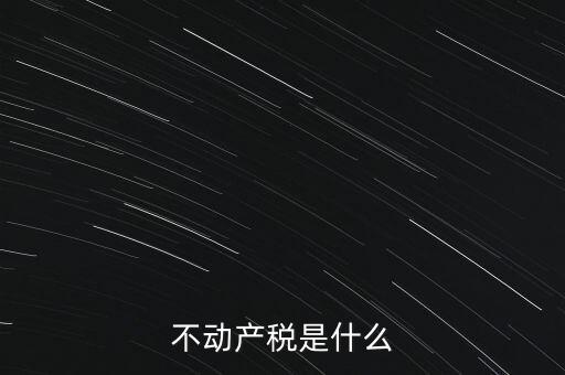 動(dòng)產(chǎn)不動(dòng)產(chǎn)交什么稅，銷(xiāo)售動(dòng)產(chǎn)和不動(dòng)產(chǎn)分別交什么稅