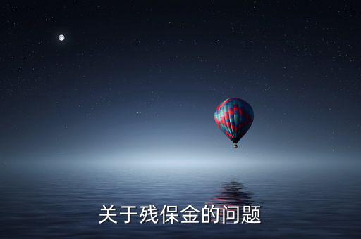 關(guān)于殘保金的問(wèn)題