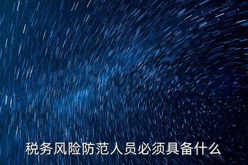 什么是稅收風(fēng)險防范，防范稅務(wù)風(fēng)險要從哪幾個方面入手