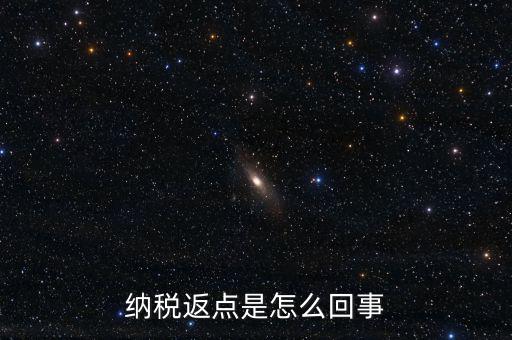 發(fā)票返點(diǎn)是什么情況，納稅返點(diǎn)是怎么回事