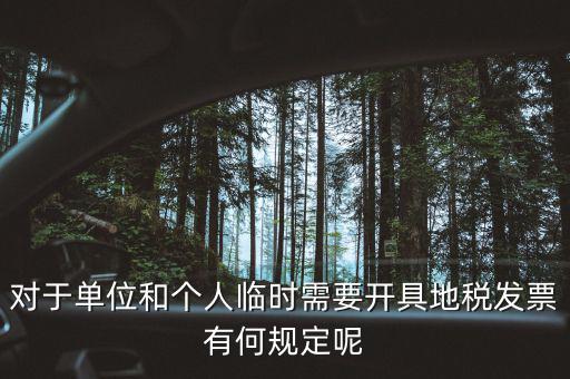 什么是臨時(shí)發(fā)票嗎，對(duì)于單位和個(gè)人臨時(shí)需要開具地稅發(fā)票有何規(guī)定呢