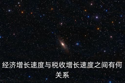 經(jīng)濟增長速度與稅收增長速度之間有何關(guān)系