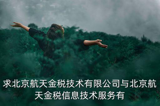 北京航天金稅是什么，北京航天金稅每年330元技術(shù)服務(wù)費可抵扣需要去稅務(wù)局備案登記嗎
