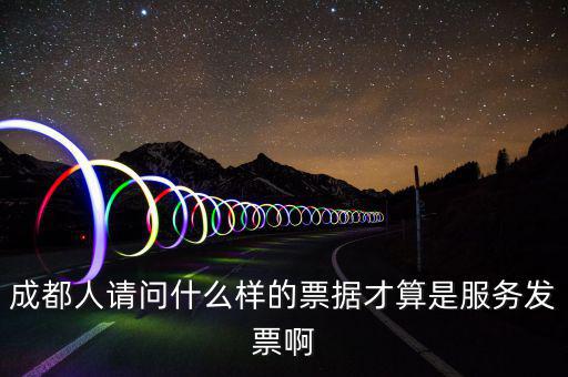 成都人請(qǐng)問(wèn)什么樣的票據(jù)才算是服務(wù)發(fā)票啊