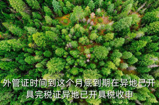 外管證什么時候開具，有外管證工程安裝開普通發(fā)票按多少點(diǎn)開具