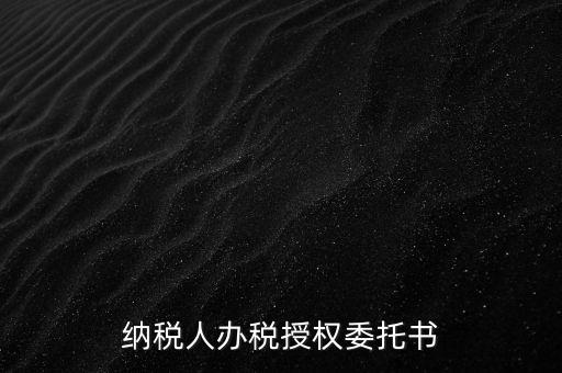 稅務(wù)授權(quán)委托書(shū)是什么意思，什么是授權(quán)委托書(shū)甲公司與乙銷售之間各擔(dān)當(dāng)什么責(zé)任