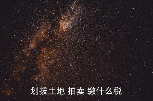 有償劃撥土地要交什么稅，同一控股公司之間有償劃撥土地要繳哪些稅