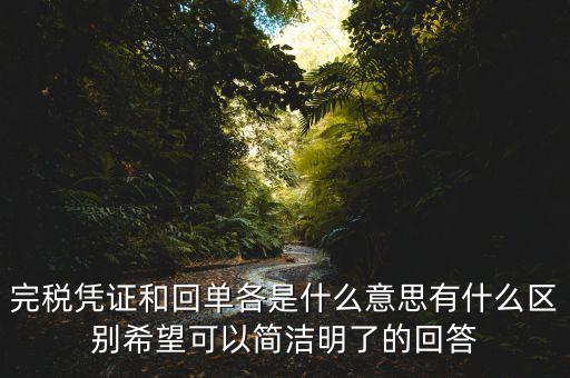 什么叫完稅發(fā)票，什么叫完稅價(jià)