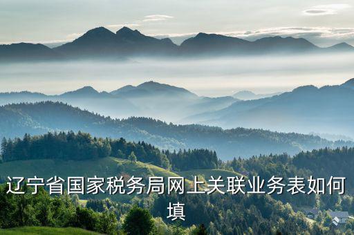 什么是關(guān)聯(lián)業(yè)務(wù)報(bào)表，企業(yè)年度關(guān)聯(lián)業(yè)務(wù)往來(lái)報(bào)表怎么填