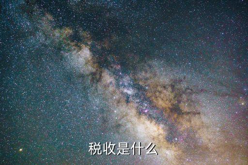 稅收是由什么收取，稅收是按什么標準收取的