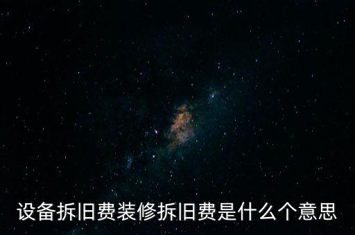 設(shè)備拆舊費裝修拆舊費是什么個意思