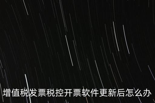 開票軟件升級后叫什么，金稅盤開票軟件升級后貨物名稱需要重新編輯嗎