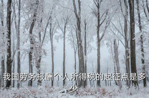 我國勞務(wù)報(bào)酬個(gè)人所得稅的起征點(diǎn)是多少