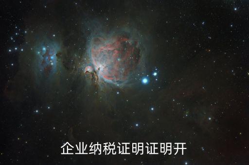 公司的納稅資質(zhì)證明是什么，企業(yè)納稅證明證明開