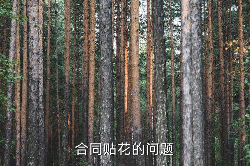 合同貼花的問題
