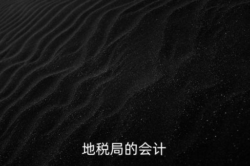 地稅局的會計(jì)