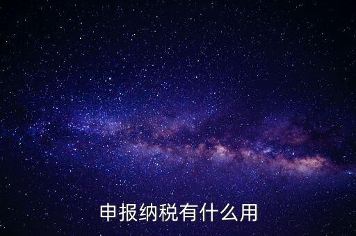 自行申報(bào)個(gè)人所得稅有什么好處，個(gè)人自行納稅申報(bào)有什么好處