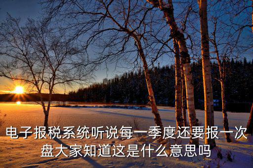 地稅盤是什么意思，地稅有個(gè)匯繳金額請(qǐng)問(wèn)是什么意思
