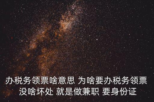 實名辦稅是什么意思，自然人辦稅服務(wù)平臺實名注冊的目的是什么