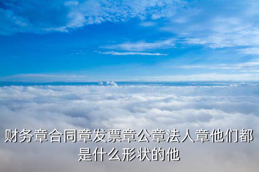 發(fā)票章外觀是什么樣，日本試算發(fā)票章什么樣的