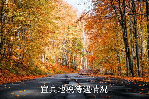 地稅局的福利有什么意思，宜賓地稅待遇情況