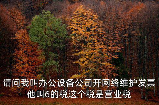 網(wǎng)絡維護開什么稅票，成都的開網(wǎng)絡設備安裝與維護費發(fā)票稅點是多少