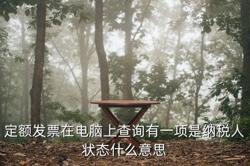 納稅人狀態(tài)報驗是什么意思，填報信息表時納稅人狀態(tài)是指什么