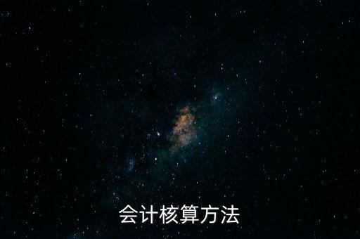 納稅人財(cái)務(wù) 會計(jì)核算辦法是什么，企業(yè)財(cái)務(wù)會計(jì)核算的基本方法