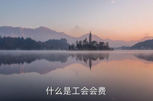 工會經(jīng)費包括什么，工會經(jīng)費怎么計算