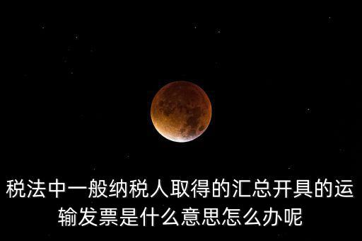 運輸發(fā)票是什么意思，運輸發(fā)票已比對什么意思