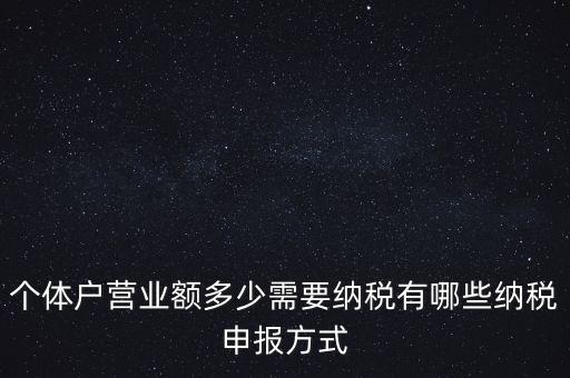 個(gè)體戶需要報(bào)什么稅，個(gè)體的一般納稅人需要上那些稅