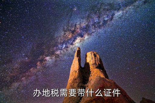 去地稅登記需要帶什么，地稅辦理稅務(wù)登記需要哪些資料
