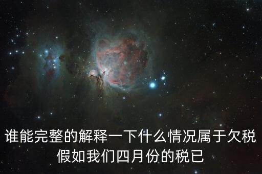 什么叫死欠稅金，誰能完整的解釋一下什么情況屬于欠稅假如我們四月份的稅已