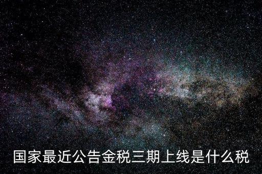 國稅金三期是什么，金稅三期是什么意思