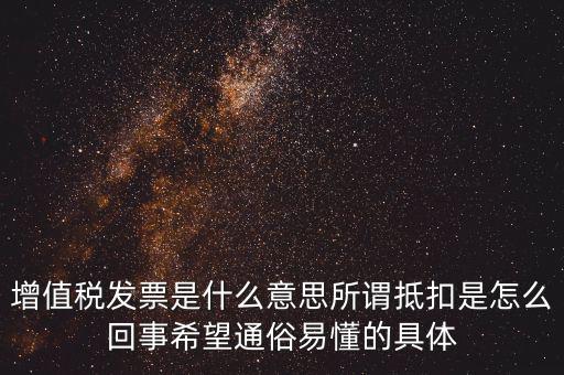 什么是曾值稅抵扣發(fā)票，什么是增值稅抵扣