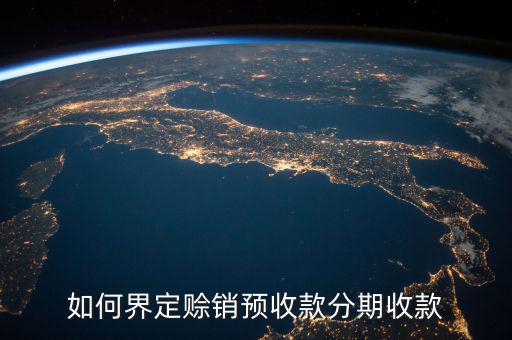 如何界定賒銷預收款分期收款