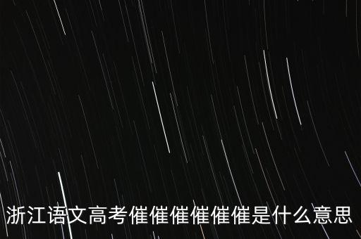 催報(bào)什么意思是什么，催是什么意思