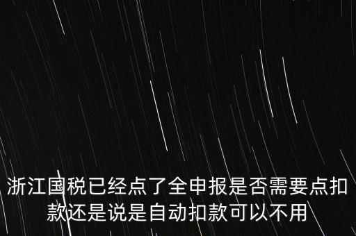 浙江國(guó)稅全申報(bào)是什么，浙江納稅申報(bào)是哪幾種方式