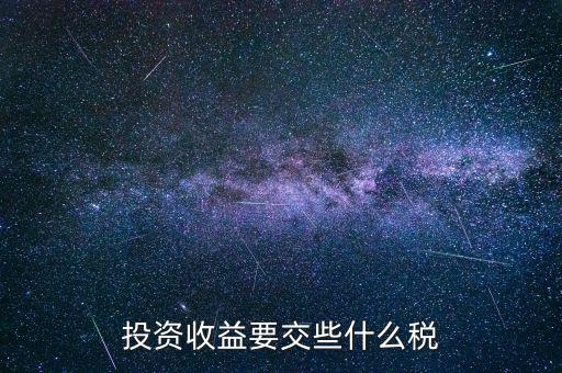 投資收益要交什么稅嗎，投資收益要交稅嗎稅率多少