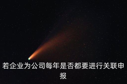 什么企業(yè)要關(guān)聯(lián)申報(bào)表，哪些企業(yè)須填報(bào)年度關(guān)聯(lián)業(yè)務(wù)往來報(bào)告表