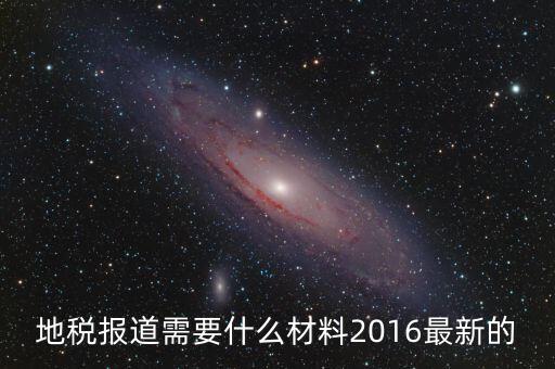 重慶地稅報(bào)道需要什么手續(xù)，新辦企業(yè)去地稅報(bào)道需要帶什么手續(xù)