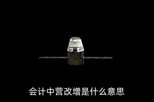 營(yíng)改增的優(yōu)勢(shì)是什么意思，為什么營(yíng)改增好處在哪