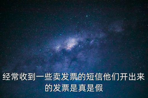 真票假開是什么意思，我回答完別人的問題他問真的假的這話包含什么意思