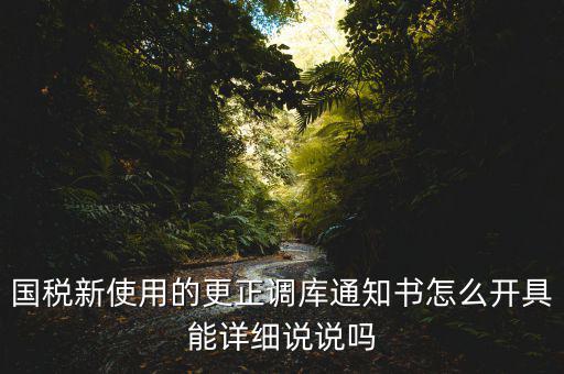 更正調庫是什么意思，更正是什么意思