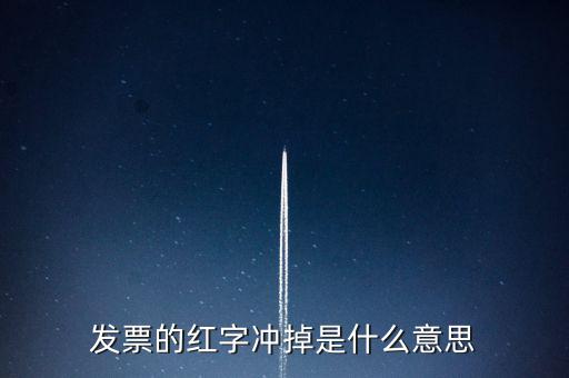 銷項稅沖紅是什么意思，發(fā)票的紅字沖掉是什么意思